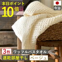 お買い物マラソン 当店ならポイント「必ず」10倍以上 バスタオル ワッフル 今治 ベージュ 家事時短 全9色 3枚 バス タオル 送料無料 ジム 日本製 ワッフ...