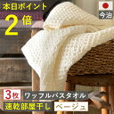 10周年感謝 1000円クーポン&ポイント必ず2倍以上 バスタオル ワッフル 今治 ベージュ 家事時短 全9色 3枚 バス タオル 送料無料 ジム 日本製 ワッ...