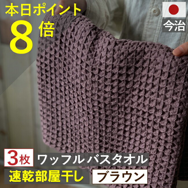 バスタオル ワッフル 今治 ブラウン 全9色 3枚 バス タオル 送料無料 日本製 ワッフルタオル 乾燥 かわいい おしゃれ 速乾 薄手 コンパクト 茶色 吸水 まとめ買い プール 速乾タオル おすすめ 部屋干し 今治製 人気 満天社