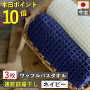 10周年セール開催中!本日ポイント必ず10倍以上!バスタオル ワッフル 今治 ネイビー 全9色3枚 バス タオル 3枚セット 送料無料 日本製 ワッフルタオル ...