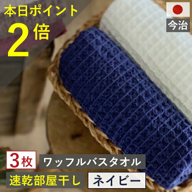 バスタオル ワッフル 今治 ネイビー 全9色3枚 バス タオ