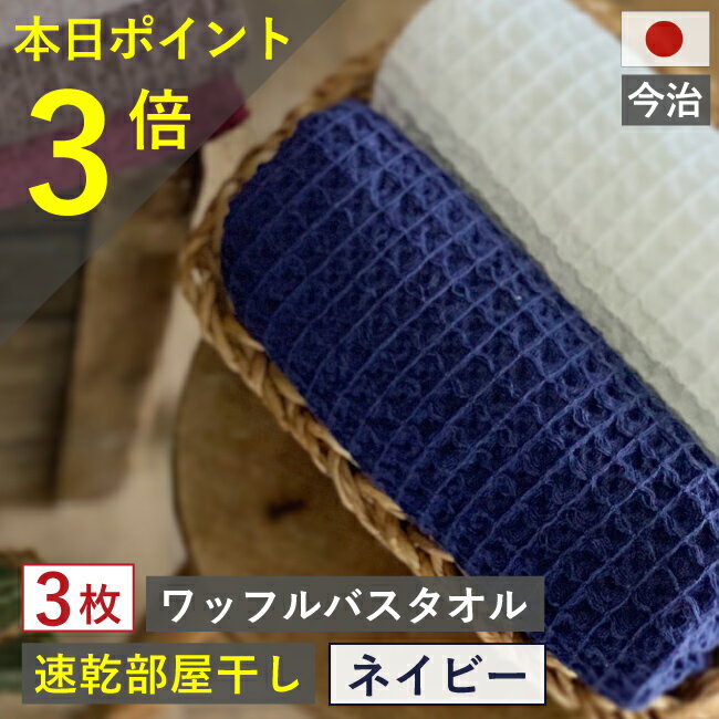 365日発送 本日ポイント【3倍】 バスタオル ワッフル 今治 ネイビー 家事時短 全9色3枚 バス タオル 3枚セット 送料無料 日本製 ワッフルタオル 3枚組 乾燥 おしゃれ 速乾 薄手 紺 ワッフル 福袋 吸水 まとめ買い タオル おすすめ 部屋干し 今治製 速乾タオル 人気