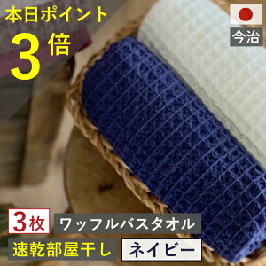 365日発送 本日ポイント【3倍】 バスタオル ワッフル 今治 ネイビー 家事時短 全9色3枚 バス タオル 3枚セット 送料無料 日本製 ワッフルタオル 3枚組 乾燥 おしゃれ 速乾 薄手 紺 ワッフル 福袋 吸水 まとめ買い タオル おすすめ 部屋干し 今治製 速乾タオル 人気