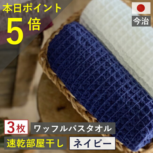 本日【ポイント5倍】バスタオル ワッフル 今治 ネイビー 家事時短 全9色3枚 バス タオル 3枚セット 送料無料 日本製 ワッフルタオル 3枚組 乾燥 かわいい おしゃれ 速乾 薄手 紺 ワッフル 福袋 吸水 まとめ買い タオル おすすめ 部屋干し 今治製 速乾タオル 国産 人気