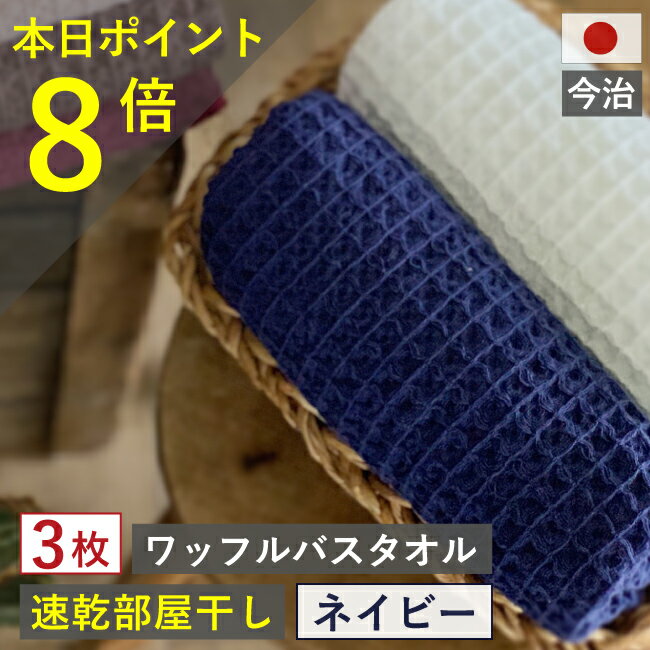 バスタオル ワッフル 今治 ネイビー 全9色3枚 バス タオル 3枚セット 送料無料 日本製 ワッフルタオル 3枚 乾燥 おしゃれ 速乾 薄手 紺 ワッフル 吸水 まとめ買い タオル おすすめ 部屋干し 今治製 速乾タオル 人気 満天社