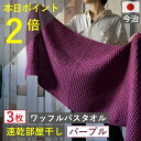10周年感謝 1000円クーポン&ポイント必ず2倍以上 バスタオル ワッフル 今治 パープル 家事時短 全9色 3枚 バス タオル 送料無料 日本製 ワッフルタ...