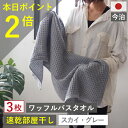 10周年記念 ポイント2倍以上×1000円オフクーポン!バスタオル ワッフル 今治 スカイ グレー 全9色 3枚 バス タオル 送料無料 ジム 日本製 ワッフル...