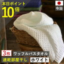 10周年セール開催中!本日ポイント必ず10倍以上!バスタオル ワッフル 今治 ホワイト 家事時短 全9色 3枚 バス タオル 送料無料 ジム 日本製 ワッフルタ...