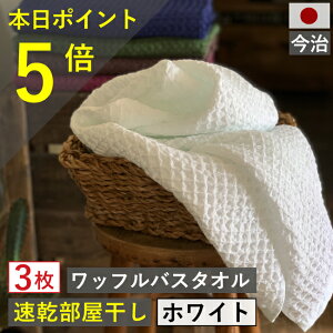 バスタオル ワッフル 今治 ホワイト 家事時短 全9色 3枚 バス タオル 送料無料 ジム 日本製 ワッフルタオル 乾燥 かわいい おしゃれ 速乾 薄手 コンパクト 白 福袋 吸水 まとめ買い 速乾タオル おすすめ 部屋干し 今治製 国産 人気 wh