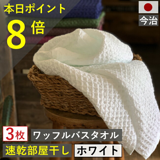 バスタオル ワッフル 今治 ホワイト 家事時短 全9色 3枚