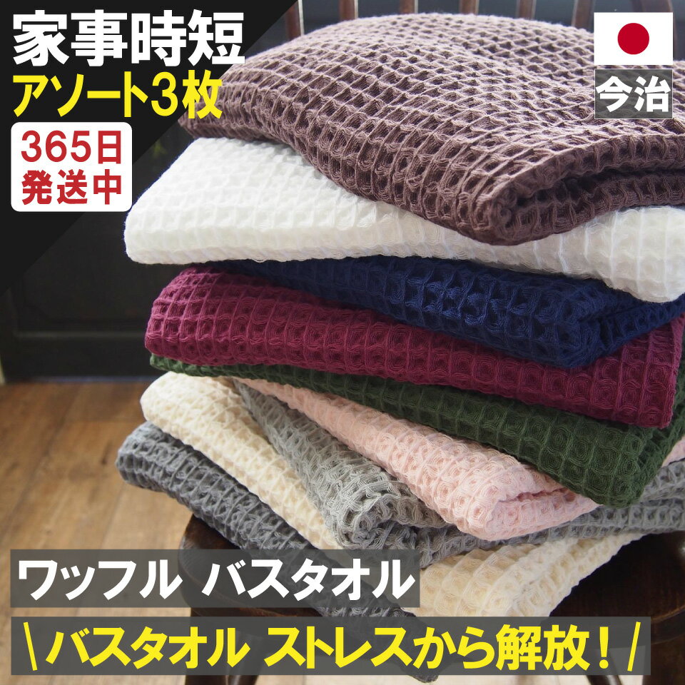 【365日発送！ ポイントUP 必ず5倍以上!】365日発送 バスタオル ワッフル 今治 アソート 全9色 3枚 家事時短 バス タオル 送料無料 日本製 ワッフルタオル 乾燥 かわいい おしゃれ 速乾 薄手 毛羽 吸水 まとめ買い 速乾タオル おすすめ 部屋干し 今治製 人気 満天社のサムネイル