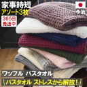  365日発送 バスタオル ワッフル 今治 アソート 全9色 3枚 家事時短 バス タオル 送料無料 日本製 ワッフルタオル 乾燥 かわいい おしゃれ 速乾 薄手 毛羽 吸水 まとめ買い 速乾タオル おすすめ 部屋干し 今治製 人気 満天社