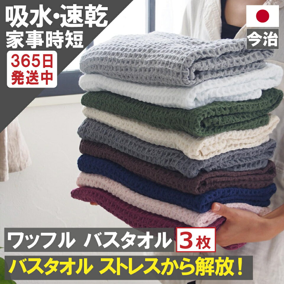 【5と0のつく日＆マラソン!ポイント8倍!】 バスタオル ワッフル 今治 全9色3枚 家事時短 バス タオル 3枚セット 送料無料 日本製 ワッフルタオル 3枚組 乾燥 おしゃれ 速乾 薄手 白 紺 毛羽 吸水 まとめ買い 緑 紫 速乾タオル おすすめ 今治製 満天社