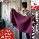 10周年記念セール!本日ポイント必ず2倍以上×クーポン!バスタオル ワッフル 今治 パープル 全9色 1枚 バス タオル 送料無料 ジム 日本製 ワッフルタオル...