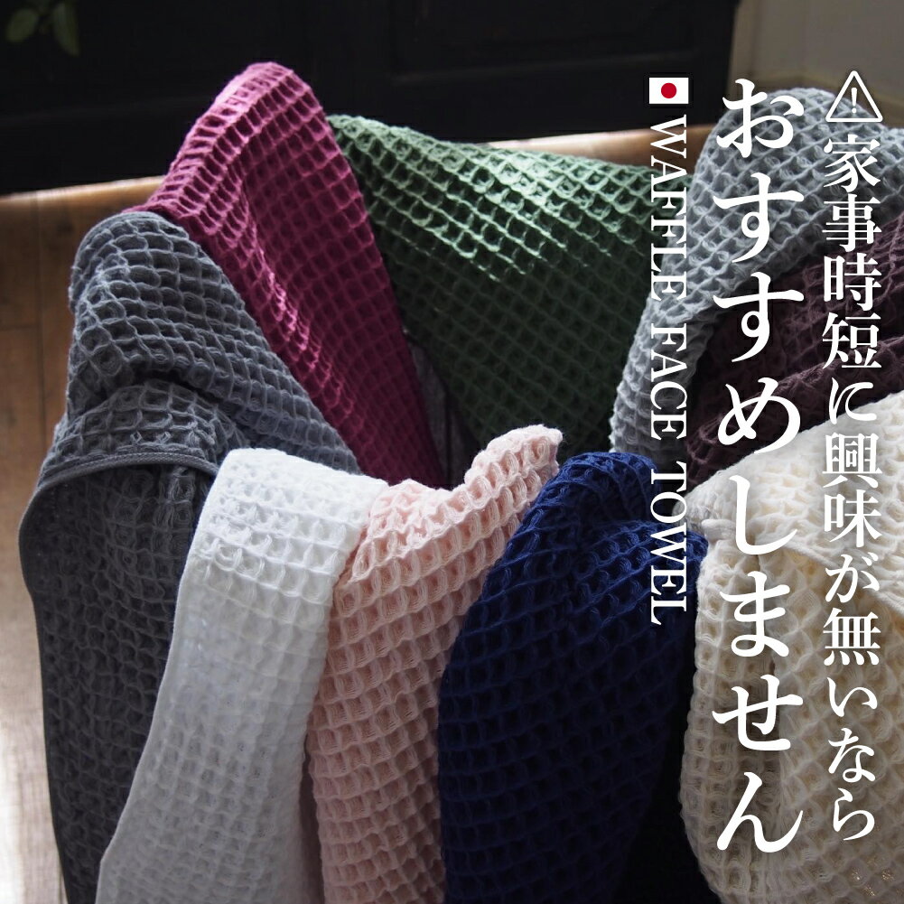 【 スーパーセール 】 365日発送 クーポンも！ 今治製 選べる ワッフル フェイスタオル 全9色 5枚セット 送料無料 ワッフル フェイス タオル 日本製 今治製 まとめ買い キッチン 人気 5枚 おしゃれ かわいい ギフト 吸水 おすすめ 速乾部屋干し 速乾タオル キッチン seのサムネイル