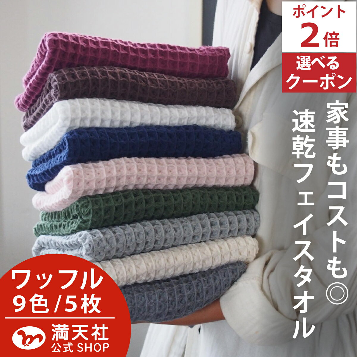 12/4セール対象商品 先行限定クーポンは12/4限定! 今治製 選べる ワッフル フェイスタオル 全9色 5枚セット 送料無料 ワッフル フェイス タオル 日...