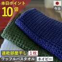 10周年セール開催中!本日ポイント必ず10倍以上!バスタオル ワッフル 今治 ネイビー 全9色 1枚 バス タオル 送料無料 ジム 日本製 ワッフルタオル 乾燥...