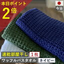 10周年セール! ポイント最低2倍×1000円クーポンも!バスタオル ワッフル 今治 ネイビー 全9色 1枚 バス タオル 送料無料 ジム 日本製 ワッフルタオル 乾燥 かわいい おしゃれ 速乾 薄手 コンパクト 紺 約 1000円 ポッキリ 吸水 速乾タオル おすすめ 人気 満天社