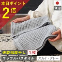 10周年感謝 1000円クーポン&ポイント必ず2倍以上 バスタオル ワッフル 今治 スカイ グレー 全9色 1枚 家事時短 バス タオル 送料無料 ジム 日本製...