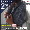 10周年感謝 1000円クーポン&ポイント必ず2倍以上 今治製 フェイスタオル ワッフル グレー 全9色 2枚セット 送料無料 ワッフル フェイス タオル 日本...