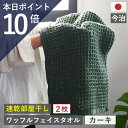 本日ご愛顧感謝デー ポイント10倍以上×クーポンも!!今治製 フェイスタオル ワッフル カーキ 全9色 2枚セット 送料無料 ワッフル フェイス タオル 日本製...