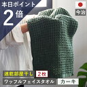 10周年感謝 1000円クーポン&ポイント必ず2倍以上 今治製 フェイスタオル ワッフル カーキ 全9色 2枚セット 送料無料 ワッフル フェイス タオル 日本...