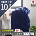 5と0のつく日!本日ポイント必ず10倍以上×クーポン!今治製 フェイスタオル ワッフル ネイビー 全9色 2枚セット 送料無料 ワッフル フェイス タオル 日本...