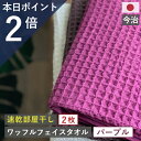 お買い物マラソン 当店ならポイント「必ず」2倍以上 !バスタオル ワッフル 今治 パープル 全9色 1枚 バス タオル 送料無料 ジム 日本製 ワッフルタオル ...