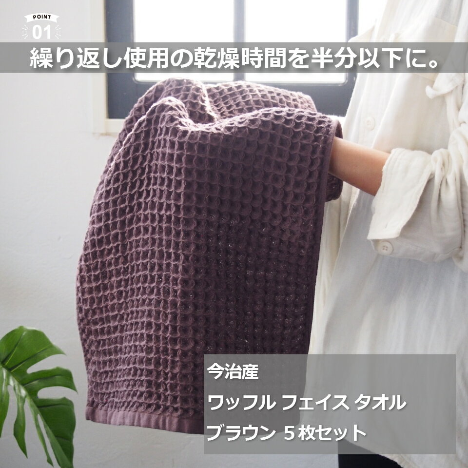 ★10/9到着可★全7色【送料無料】今治製ワッフルフェイスタオル5枚セット日本製今治ワッフルタオル5枚組国産吸水性速乾タオル超時短タオル乾燥アウトレットプライスかわいいおしゃれギフト薄手子供お返し速乾ブラウンスーパーセール