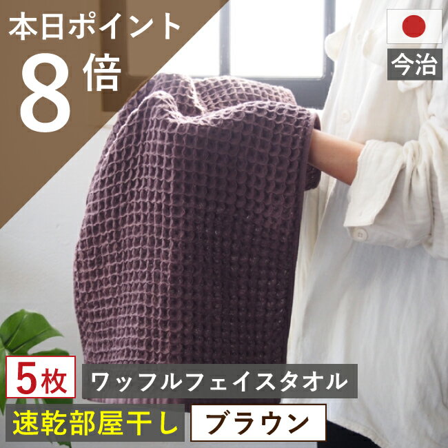 今治製 ワッフル フェイスタオル ブラウン 全9色 5枚セット 送料無料 ワッフル フェイス タオル 日本製 今治製 国産 まとめ買い キッチン 手拭き 5枚 おしゃれ 茶色 吸水 おすすめ 速乾部屋干し 速乾タオル キッチン bn