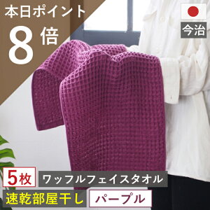 【5と0のつく日＆マラソン!ポイント8倍!】 フェイスタオル ワッフル 今治 5枚 おしゃれ かわいい ギフト 吸水 速乾タオル キッチン pl