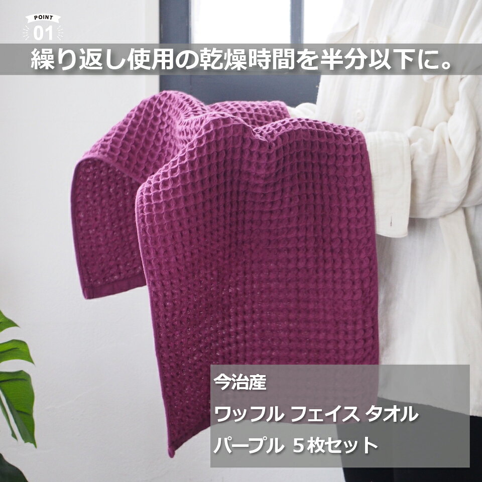 23:59までポイント必ず10倍以上 フェイスタオル ワッフル 今治 5枚 おしゃれ かわいい ギフト 吸水 速乾タオル キッチン pl shopmantensha-10000930 マッサージ と タオル の 満天社 サンプル画像3