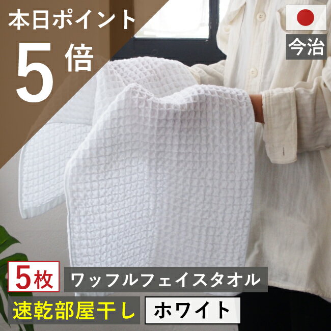 【新生活応援！ポイント最低2倍！】 今治製 ワッフル フェイスタオル 5枚 ホワイト 全9色 5枚セット 送料無料 ワッフル フェイス タオル 日本製 今治製 国産 まとめ買い キッチン 手拭き おしゃれ かわいい 吸水 おすすめ 速乾部屋干し 速乾タオル キッチン wh