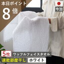 今治製 ワッフル フェイスタオル 5枚 ホワイト 全9色 5枚セット 送料無料 ワッフル フェイス タオル 日本製 今治製 国産 まとめ買い キッチン 手拭き おしゃれ かわいい 吸水 おすすめ 速乾部屋干し 速乾タオル キッチン wh