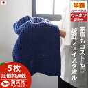 スーパーセール×ポイント3倍以上×1000円クーポンも!今治製 ワッフル フェイスタオル ネイビー 全9色 5枚セット 送料無料 ワッフル フェイス タオル 日本製 今治製 まとめ買い キッチン 手拭き 5枚 おしゃれ かわいい 吸水 おすすめ 速乾部屋干し 速乾タオル NV
