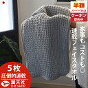 スーパーセール×ポイント3倍以上×1000円クーポンも!今治製 ワッフル フェイスタオル スカイグレー 全9色 5枚セット 送料無料 フェイス タオル 日本製 今治製 国産 まとめ買い 5枚 おしゃれ かわいい 灰色 吸水 おすすめ 速乾部屋干し 速乾タオル キッチン sgy