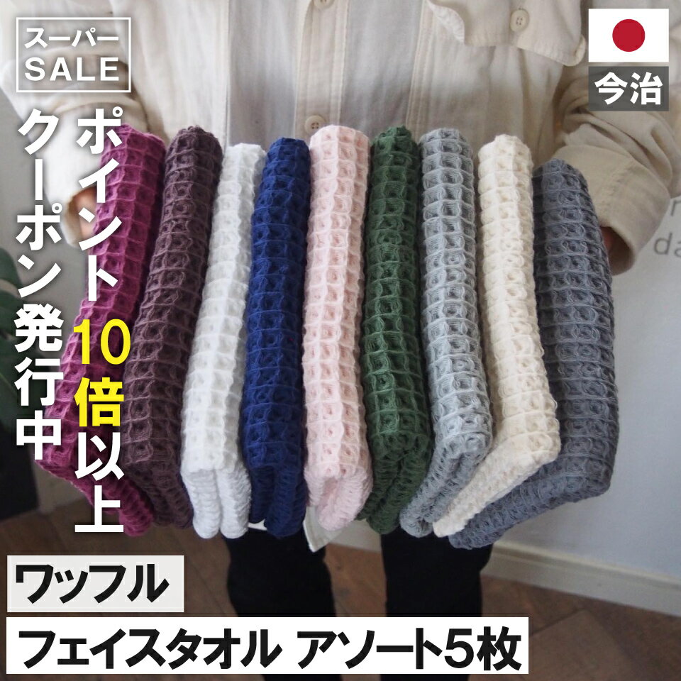 【6月5日限定！最大100％ポイントバック】 今治製 ワッフル フェイスタオル 5枚 アソート 全9色 5枚セット 送料無料 ワッフル フェイス タオル 日本製 今治製 まとめ買い 5枚 おしゃれ かわいい ギフト 吸水 おすすめ 速乾部屋干し 福袋 速乾タオル キッチン asのサムネイル
