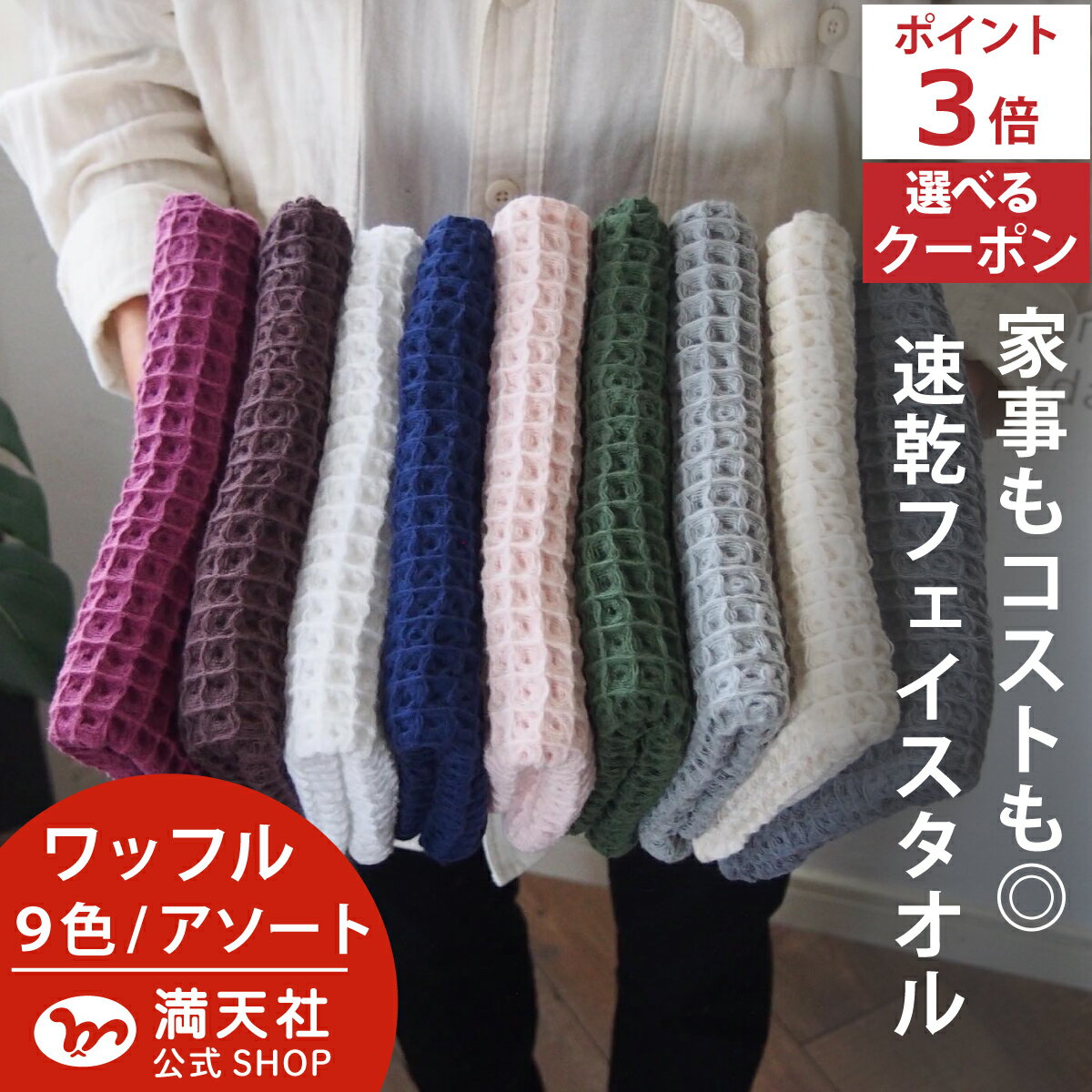 タオルワッフル｜人気のおしゃれなおすすめは？