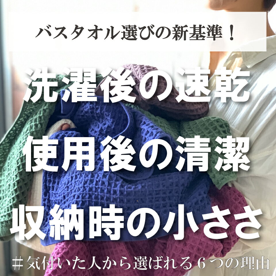 【毎日休まず発送】今治 家事時短 ワッフル バスタオル 全9色3枚 今治製 速乾タオル バス タオル 3枚セット 送料無料 日本製 母の日 ワッフルタオル 3枚組 乾燥 かわいい おしゃれ 薄手 ワッフル タオル まとめ買い 速乾タオル おすすめ 速乾 国産 スーパーセール be