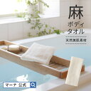 【マーナ公式】 麻タオル B396 | メール便 麻 リネン 国産 日本製 天然素材 ボディタオル ボディータオル 浴用タオル 体洗いタオル 体洗うタオル 垢す...