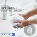 株式会社マーナ 泡立てネット 泡工場 B700W