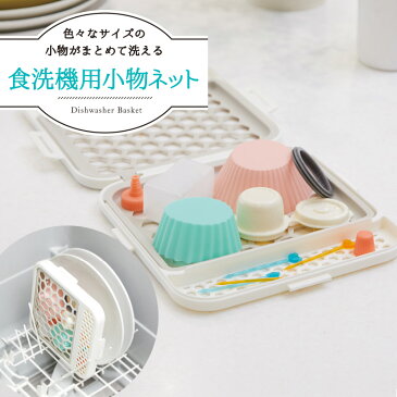 マーナ 食洗機用小物ネット(ホワイト) K693食洗機 皿洗い 食器 小物 食器洗い機 食器洗浄機