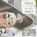 【マーナ公式】 POCO キッチンスポンジ ガーデン柄 吸盤付 K032 | スポンジ ポコ 浮かせる 吸盤 かわいい おしゃれ 便利 キッチン 食器 食器洗い...