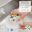 【マーナ公式】 POCO ガーデン リフィル 吸盤なし K033| スポンジ レフィル 替えスポンジ 浮かせる 吸盤 かわいい おしゃれ キッチン 食器 食器洗...