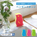 【マーナ公式】 ペンギンスポンジ K266 | スポンジ キッチンスポンジ かわいい キッチン 食器 食器洗い シンク スリム 食器洗いスポンジ 食器用スポンジ...