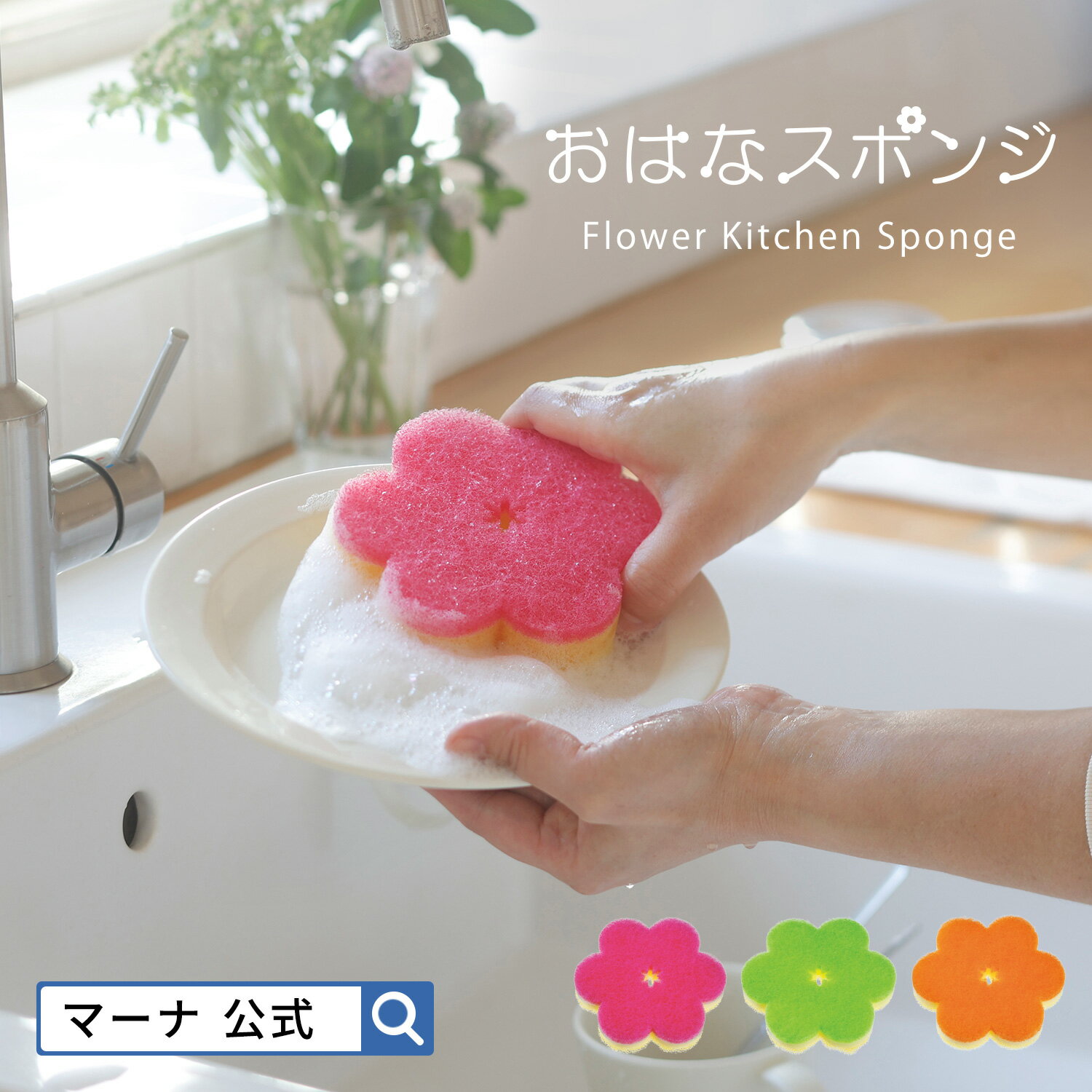 【マーナ公式】 おはなスポンジ K364 | キッチンスポンジ スポンジ おしゃれ シンプル かわいい カラフル キッチン 食器 食器用 グラス コップ シンク...