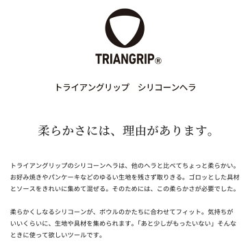 【マーナ公式】【グッドデザイン賞】トライアングリップ シリコーンヘラ K535メール便 シリコン ヘラ シリコーン スパチュラ ゴムベラ おしゃれ シンプル 炒め物 お菓子作り 製菓 ケーキ パン作り キッチン キッチンツール 耐熱 食洗機対応 黒 ブラック 黄色 イエロー
