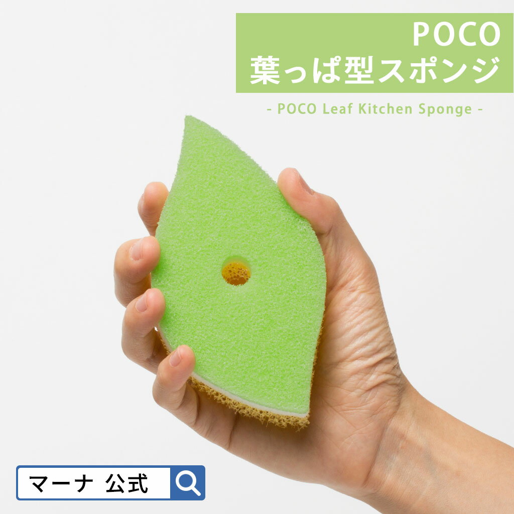  POCO 葉っぱ型スポンジ K614| キッチンスポンジ ポコ おしゃれ シンプル かわいい キッチン 食器 食器用 グラス コップ シンク 食器洗いスポンジ 食器用スポンジ 台所スポンジ 台所用スポンジ 食器スポンジ はっぱ リーフ 緑 グリーン イエロー