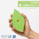 【マーナ公式】 POCO 葉っぱ型スポンジ K614 キッチンスポンジ ポコ おしゃれ シンプル かわいい キッチン 食器 食器用 グラス コップ シンク 食器洗いスポンジ 食器用スポンジ 台所スポンジ 台所用スポンジ 食器スポンジ はっぱ リーフ 緑 グリーン イエロー