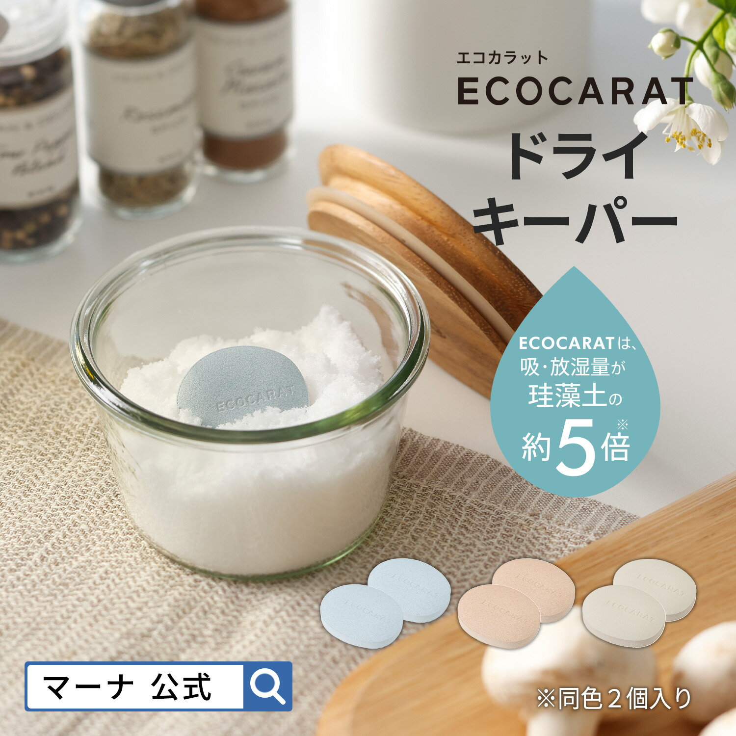 【マーナ公式】ECOCARAT エコカラット ドライキーパー K685 |塩・砂糖の容器内を調湿してさらさらに保ちます 塩 砂糖 乾燥剤 食品用 調湿材 国産 おしゃれ キッチン 便利グッズ LIXIL ブルー …